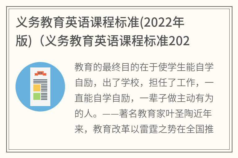 义务教育英语课程标准(2022年版)(义务教育英语课程标准2022年版测试题)