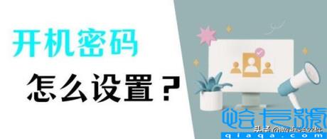 电脑怎么设置开机密码win10(只要简单几步设置好开机密码)
