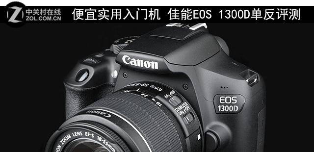 佳能1300d怎么样(佳能eos1300d值不值得买)
