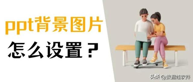 怎么设置幻灯片背景(ppt背景图设置详细步骤)