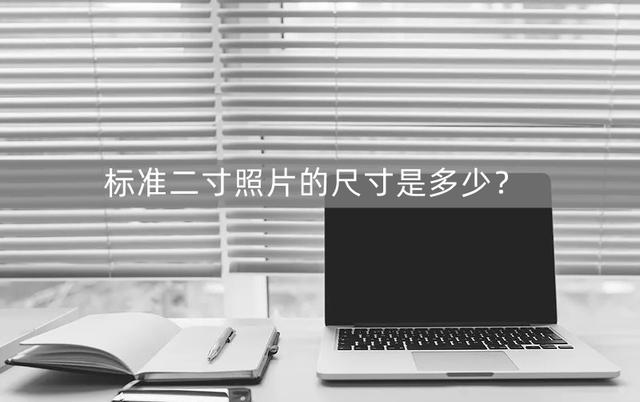 二寸照片尺寸怎么编辑(两种方法轻松制作二寸证件照)