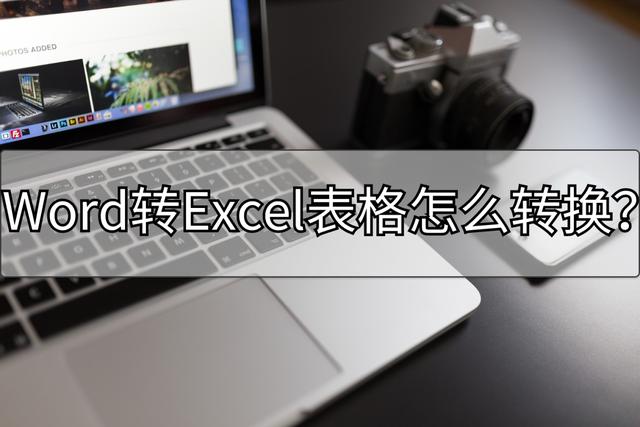 如何把word文档转换成excel表格(word转换excel表格详细操作步骤)