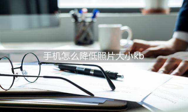 手机如何整体缩小图片(照片大小更改详细操作步骤方法)