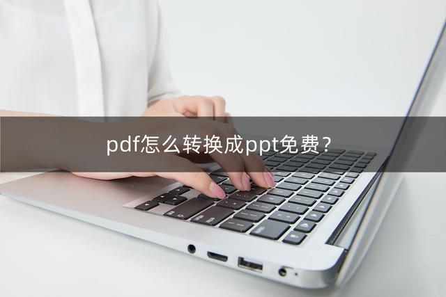 电脑上pdf怎么转换成ppt免费(免费的将pdf转换成ppt的操作方法)