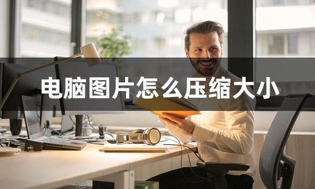 电脑怎么压缩文件夹发给别人(电脑压缩图片最简单的方法)
